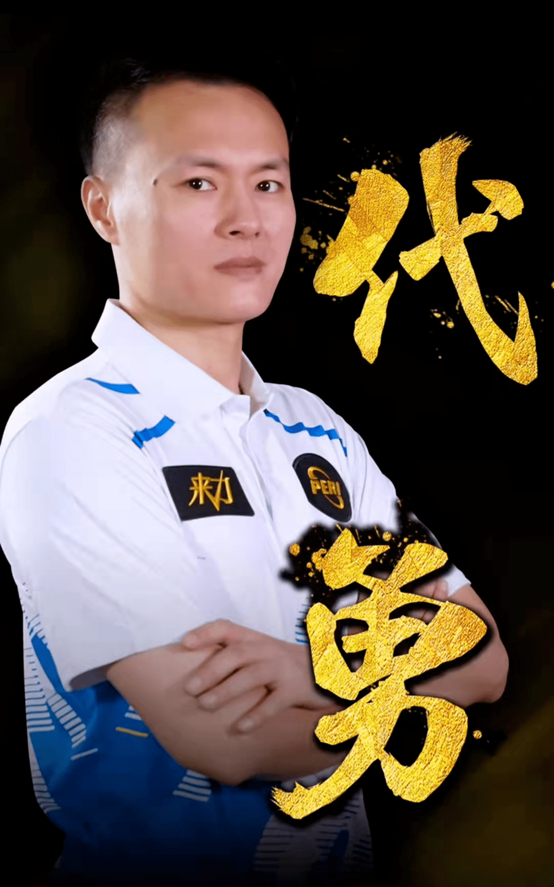 让球场上的 让球场上的